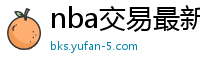 nba交易最新消息汇总